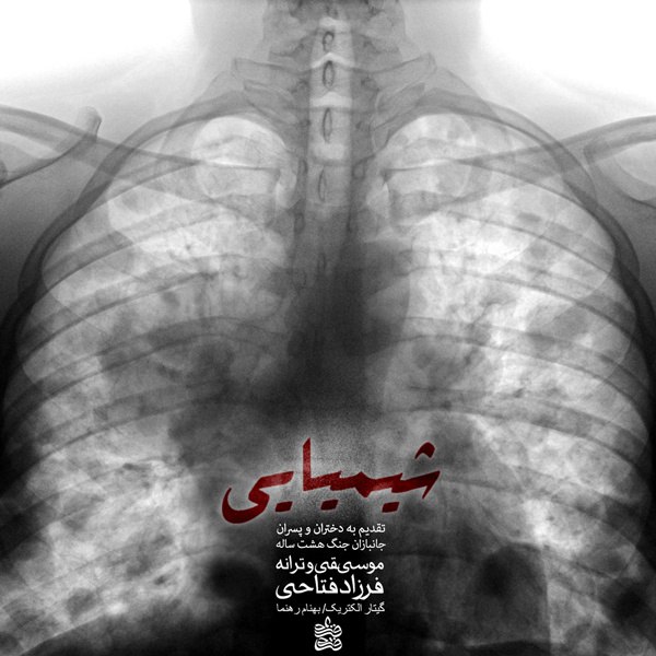 دانلود آهنگ شیمیایی دانلود آهنگ شیمیایی